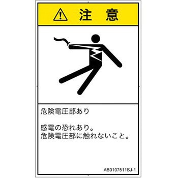 PL警告表示ラベル(ANSI準拠)│電気的な危険：感電│日本語(タテ) SCREENクリエイティブコミュニケーションズ