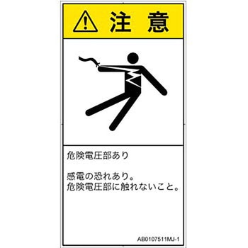 PL警告表示ラベル(ANSI準拠)│電気的な危険：感電│日本語(タテ) SCREENクリエイティブコミュニケーションズ