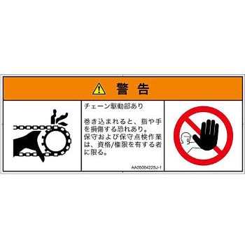PL警告表示ラベル(ANSI準拠)│機械的な危険：駆動部(チェーン)│日本語(マルチシンボルマーク) SCREENクリエイティブコミュニケーションズ