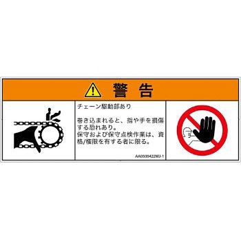 PL警告表示ラベル(ANSI準拠)│機械的な危険：駆動部(チェーン)│日本語(マルチシンボルマーク) SCREENクリエイティブコミュニケーションズ