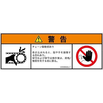 PL警告表示ラベル(ANSI準拠)│機械的な危険：駆動部(チェーン)│日本語(マルチシンボルマーク) SCREENクリエイティブコミュニケーションズ