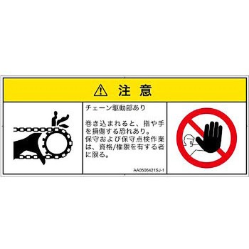 PL警告表示ラベル(ANSI準拠)│機械的な危険：駆動部(チェーン)│日本語(マルチシンボルマーク) SCREENクリエイティブコミュニケーションズ