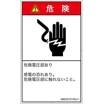 PL警告表示ラベル(ANSI準拠)│電気的な危険：感電│日本語(タテ) SCREENクリエイティブコミュニケーションズ