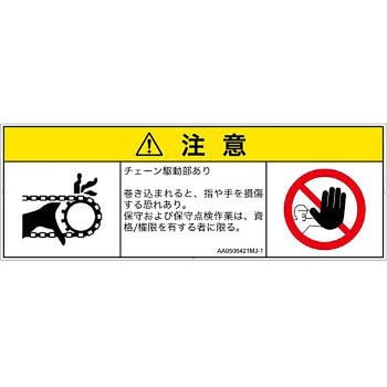 PL警告表示ラベル(ANSI準拠)│機械的な危険：駆動部(チェーン)│日本語(マルチシンボルマーク) SCREENクリエイティブコミュニケーションズ