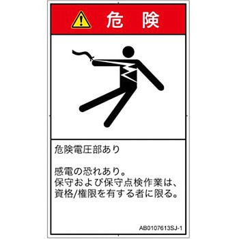 PL警告表示ラベル(ANSI準拠)│電気的な危険：感電│日本語(タテ) SCREENクリエイティブコミュニケーションズ