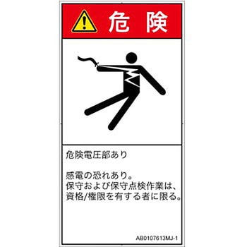 PL警告表示ラベル(ANSI準拠)│電気的な危険：感電│日本語(タテ) SCREENクリエイティブコミュニケーションズ
