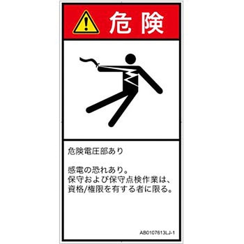 PL警告表示ラベル(ANSI準拠)│電気的な危険：感電│日本語(タテ) SCREENクリエイティブコミュニケーションズ