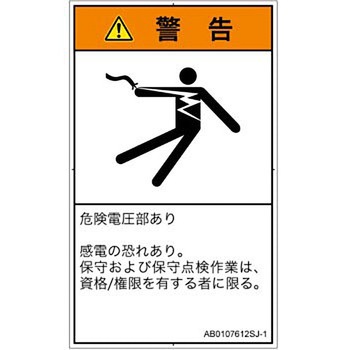 PL警告表示ラベル(ANSI準拠)│電気的な危険：感電│日本語(タテ) SCREENクリエイティブコミュニケーションズ