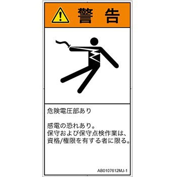PL警告表示ラベル(ANSI準拠)│電気的な危険：感電│日本語(タテ) SCREENクリエイティブコミュニケーションズ