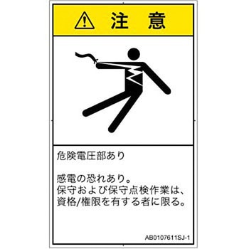 PL警告表示ラベル(ANSI準拠)│電気的な危険：感電│日本語(タテ) SCREENクリエイティブコミュニケーションズ