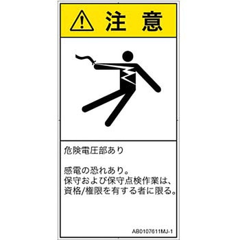 PL警告表示ラベル(ANSI準拠)│電気的な危険：感電│日本語(タテ) SCREENクリエイティブコミュニケーションズ