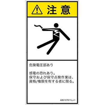 PL警告表示ラベル(ANSI準拠)│電気的な危険：感電│日本語(タテ) SCREENクリエイティブコミュニケーションズ
