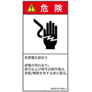 PL警告表示ラベル(ANSI準拠)│電気的な危険：感電│日本語(タテ) SCREENクリエイティブコミュニケーションズ
