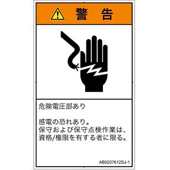 PL警告表示ラベル(ANSI準拠)│電気的な危険：感電│日本語(タテ) SCREENクリエイティブコミュニケーションズ