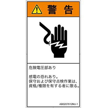 PL警告表示ラベル(ANSI準拠)│電気的な危険：感電│日本語(タテ) SCREENクリエイティブコミュニケーションズ