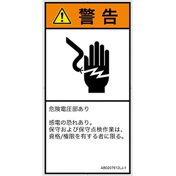 PL警告表示ラベル(ANSI準拠)│電気的な危険：感電│日本語(タテ) SCREENクリエイティブコミュニケーションズ