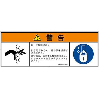 PL警告表示ラベル(ANSI準拠)│機械的な危険：駆動部(ローラ)│日本語(マルチシンボルマーク) - SCREENクリエイティブコミュニケーションズ