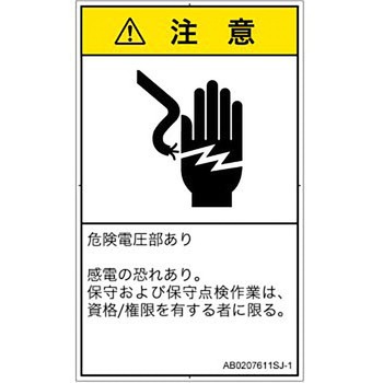 PL警告表示ラベル(ANSI準拠)│電気的な危険：感電│日本語(タテ) SCREENクリエイティブコミュニケーションズ