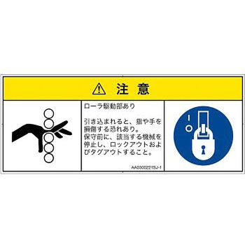 PL警告表示ラベル(ANSI準拠)│機械的な危険：駆動部(ローラ)│日本語(マルチシンボルマーク) - SCREENクリエイティブコミュニケーションズ