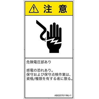 PL警告表示ラベル(ANSI準拠)│電気的な危険：感電│日本語(タテ) SCREENクリエイティブコミュニケーションズ