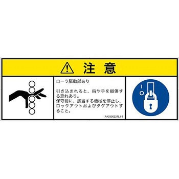 PL警告表示ラベル(ANSI準拠)│機械的な危険：駆動部(ローラ)│日本語(マルチシンボルマーク) - SCREENクリエイティブコミュニケーションズ
