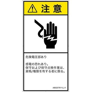 PL警告表示ラベル(ANSI準拠)│電気的な危険：感電│日本語(タテ) SCREENクリエイティブコミュニケーションズ