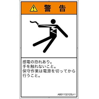 PL警告表示ラベル(ANSI準拠)│電気的な危険：感電│日本語(タテ) SCREENクリエイティブコミュニケーションズ