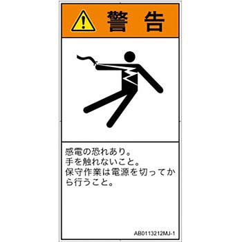 PL警告表示ラベル(ANSI準拠)│電気的な危険：感電│日本語(タテ) SCREENクリエイティブコミュニケーションズ