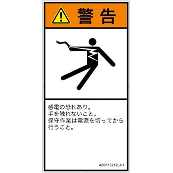 PL警告表示ラベル(ANSI準拠)│電気的な危険：感電│日本語(タテ) SCREENクリエイティブコミュニケーションズ