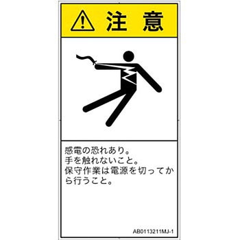 PL警告表示ラベル(ANSI準拠)│電気的な危険：感電│日本語(タテ) SCREENクリエイティブコミュニケーションズ