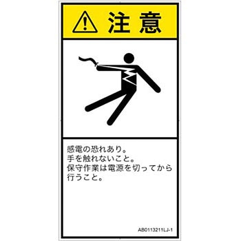 PL警告表示ラベル(ANSI準拠)│電気的な危険：感電│日本語(タテ) SCREENクリエイティブコミュニケーションズ