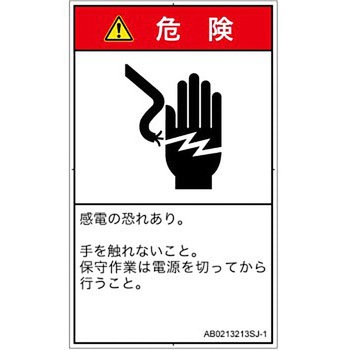 PL警告表示ラベル(ANSI準拠)│電気的な危険：感電│日本語(タテ) SCREENクリエイティブコミュニケーションズ