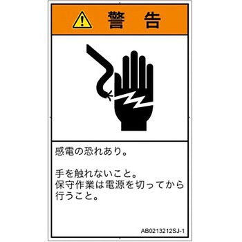 PL警告表示ラベル(ANSI準拠)│電気的な危険：感電│日本語(タテ) SCREENクリエイティブコミュニケーションズ