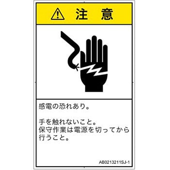 PL警告表示ラベル(ANSI準拠)│電気的な危険：感電│日本語(タテ) SCREENクリエイティブコミュニケーションズ