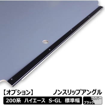 200系ハイエース スーパーGL標準幅 フロアパネル用ノンスリップアングル プロダックス