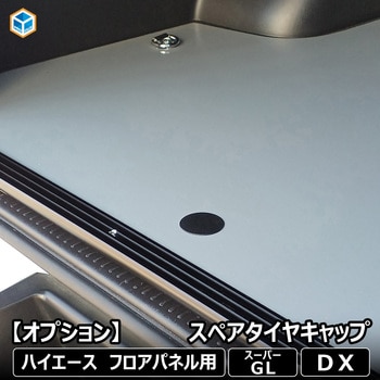 200系ハイエース フロアパネル用スペアタイヤキャップ プロダックス