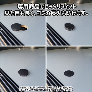 200系ハイエース フロアパネル用スペアタイヤキャップ プロダックス