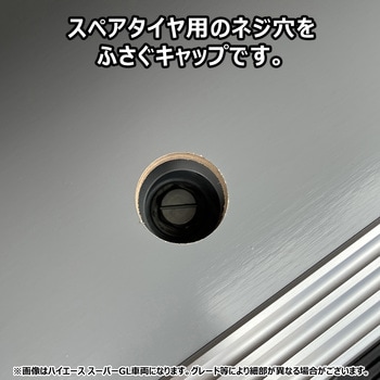200系ハイエース フロアパネル用スペアタイヤキャップ プロダックス