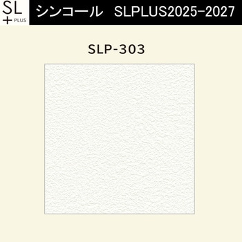 【オーダー】量産壁紙クロス SLPLUS 2025-2027 The BASIC 石目調 SLP-303 シンコール