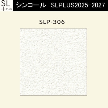 【オーダー】量産壁紙クロス SLPLUS 2025-2027 The BASIC 石目調 SLP-306 シンコール