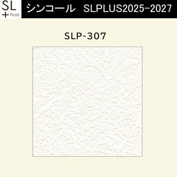 【オーダー】量産壁紙クロス SLPLUS 2025-2027 The BASIC 石目調 SLP-307 シンコール