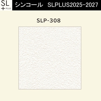 【オーダー】量産壁紙クロス SLPLUS 2025-2027 The BASIC 石目調 SLP-308 シンコール
