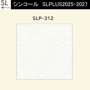 【オーダー】量産壁紙クロス SLPLUS 2025-2027 The BASIC 石目調 SLP-312 シンコール