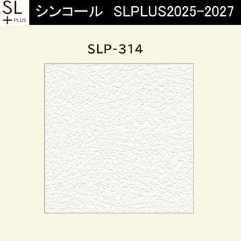 【オーダー】量産壁紙クロス SLPLUS 2025-2027 The BASIC 石目調 SLP-314 シンコール