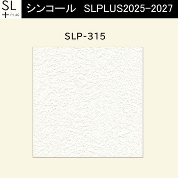 【オーダー】量産壁紙クロス SLPLUS 2025-2027 The BASIC 石目調 SLP-315 シンコール