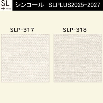 【オーダー】量産壁紙クロス SLPLUS 2025-2027 The BASIC 織物調 SLP-317～SLP-318 シンコール