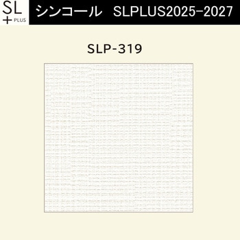 【オーダー】量産壁紙クロス SLPLUS 2025-2027 The BASIC 織物調 SLP-319 シンコール