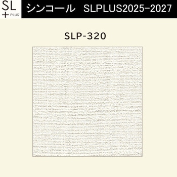 【オーダー】量産壁紙クロス SLPLUS 2025-2027 The BASIC 織物調 SLP-320 シンコール