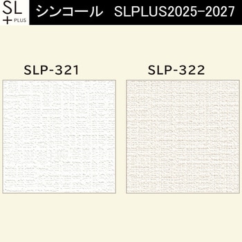 【オーダー】量産壁紙クロス SLPLUS 2025-2027 The BASIC 織物調 SLP-321～SLP-322 シンコール