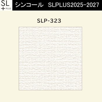【オーダー】量産壁紙クロス SLPLUS 2025-2027 The BASIC 織物調 SLP-323 シンコール